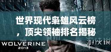 世界现代枭雄风云榜,顶尖领袖排名揭秘!