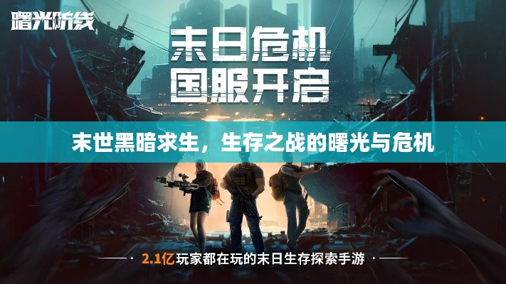 末世黑暗求生,生存之战的曙光与危机