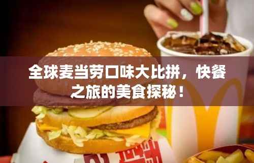 全球麦当劳口味大比拼,快餐之旅的美食探秘!