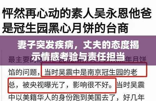 妻子突发疾病,丈夫的态度揭示情感考验与责任担当