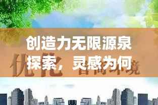 创造力无限源泉探索,灵感为何持续涌动