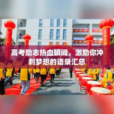 高考励志热血瞬间,激励你冲刺梦想的语录汇总