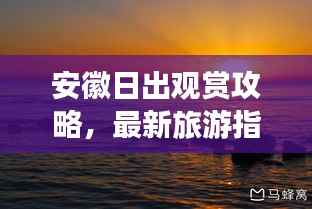 安徽日出观赏攻略,最新旅游指南