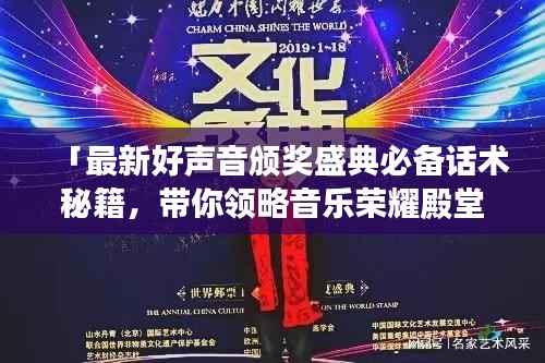 「最新好声音颁奖盛典必备话术秘籍,带你领略音乐荣耀殿堂的魅力」