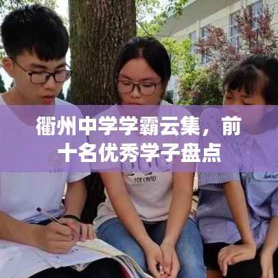 衢州中学学霸云集,前十名优秀学子盘点