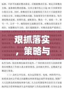 艰抓落实,策略与实践的关键文章