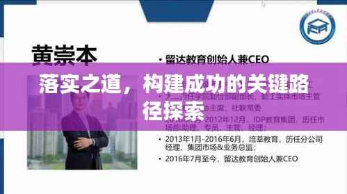 落实之道,构建成功的关键路径探索