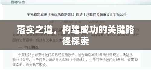 落实之道,构建成功的关键路径探索