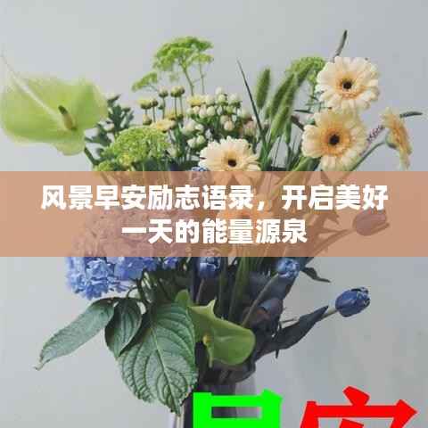 风景早安励志语录,开启美好一天的能量源泉