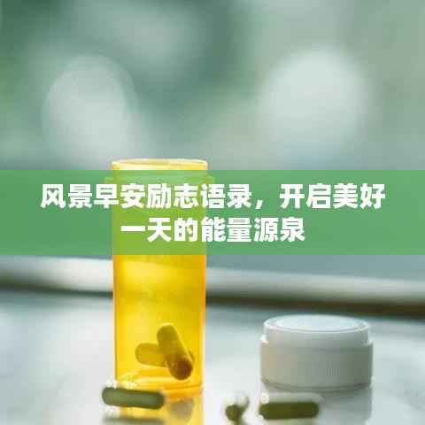 风景早安励志语录,开启美好一天的能量源泉