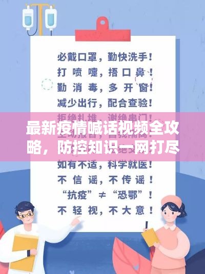 最新疫情喊话视频全攻略,防控知识一网打尽