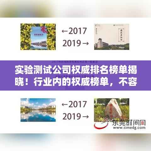 实验测试公司权威排名榜单揭晓!行业内的权威榜单,不容错过!