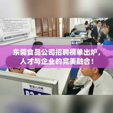 东莞食品公司招聘榜单出炉,人才与企业的完美融合!
