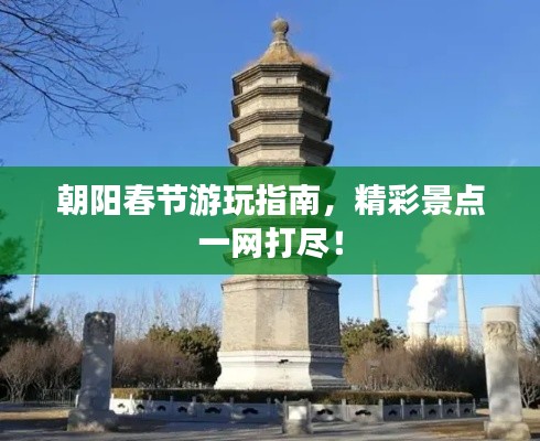 朝阳春节游玩指南,精彩景点一网打尽!