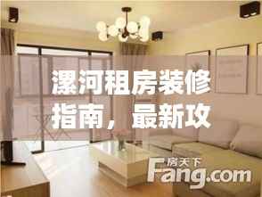 漯河租房装修指南,最新攻略一网打尽