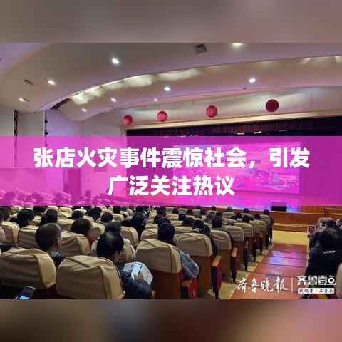 张店火灾事件震惊社会,引发广泛关注热议