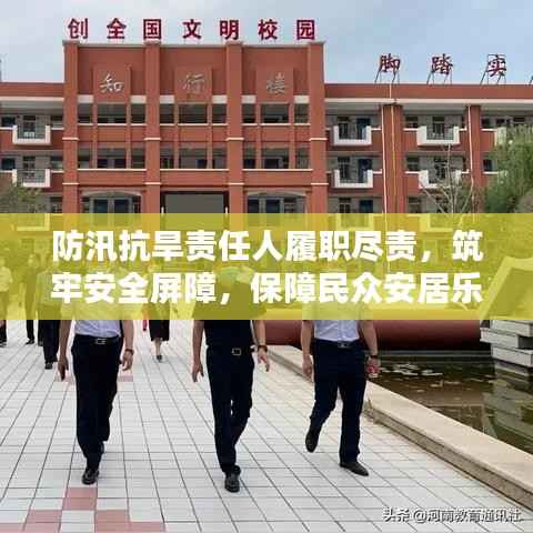 防汛抗旱责任人履职尽责,筑牢安全屏障,保障民众安居乐业