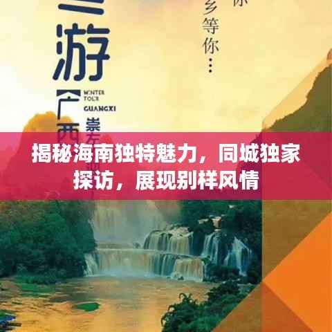 揭秘海南独特魅力,同城独家探访,展现别样风情