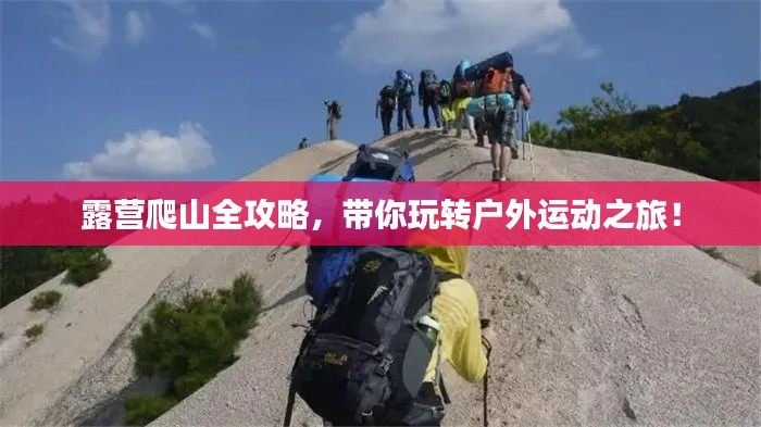 露营爬山全攻略,带你玩转户外运动之旅!