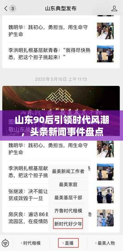 山东90后引领时代风潮,头条新闻事件盘点