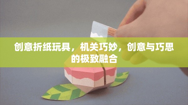 创意折纸玩具,机关巧妙,创意与巧思的极致融合