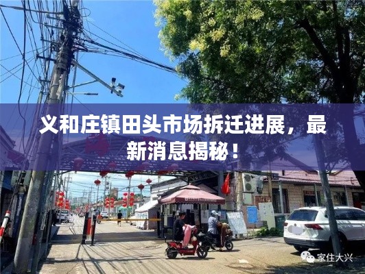 义和庄镇田头市场拆迁进展,最新消息揭秘!