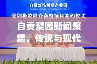 自贡梨园新闻聚焦,传统与现代交融展现新风采