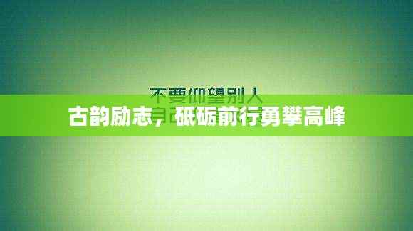 古韵励志,砥砺前行勇攀高峰