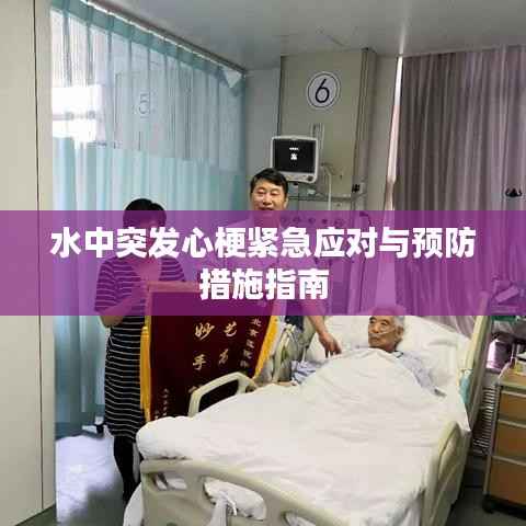 水中突发心梗紧急应对与预防措施指南