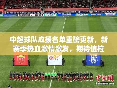 中超球队应援名单重磅更新,新赛季热血激情激发,期待值拉满!