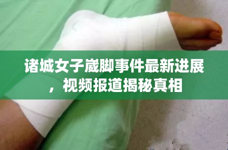 诸城女子崴脚事件最新进展,视频报道揭秘真相
