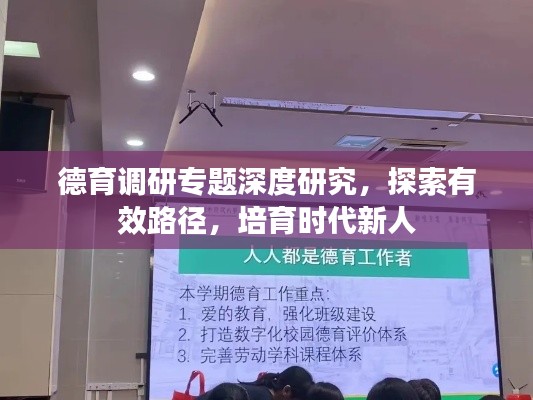德育调研专题深度研究,探索有效路径,培育时代新人