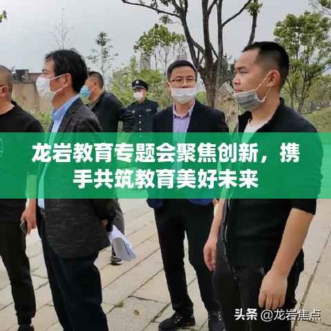 龙岩教育专题会聚焦创新,携手共筑教育美好未来