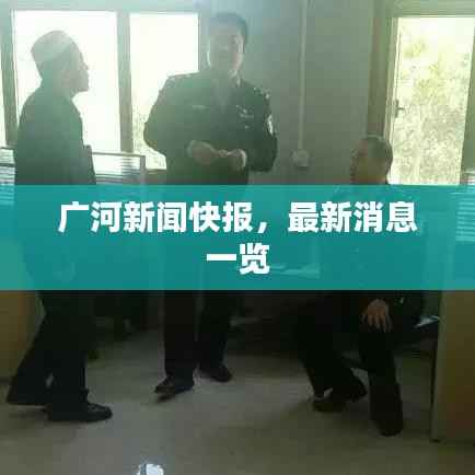 广河新闻快报,最新消息一览
