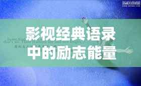 影视经典语录中的励志能量不容小觑