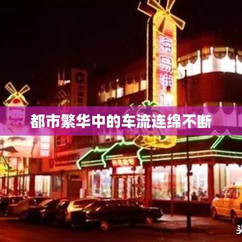 都市繁华中的车流连绵不断