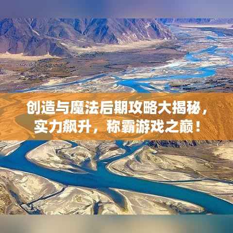 创造与魔法后期攻略大揭秘,实力飙升,称霸游戏之巅!