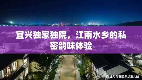 宜兴独家独院,江南水乡的私密韵味体验