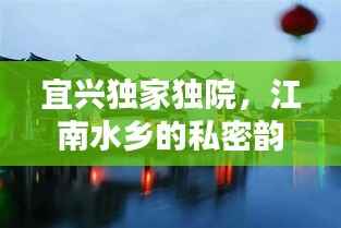 宜兴独家独院,江南水乡的私密韵味体验