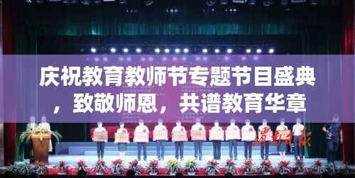 庆祝教育教师节专题节目盛典,致敬师恩,共谱教育华章
