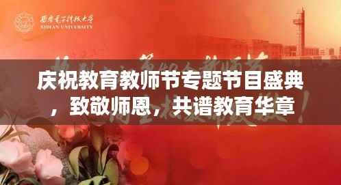 庆祝教育教师节专题节目盛典,致敬师恩,共谱教育华章