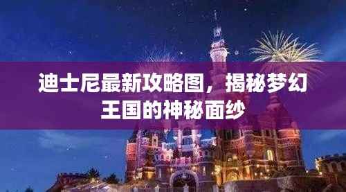 迪士尼最新攻略图,揭秘梦幻王国的神秘面纱