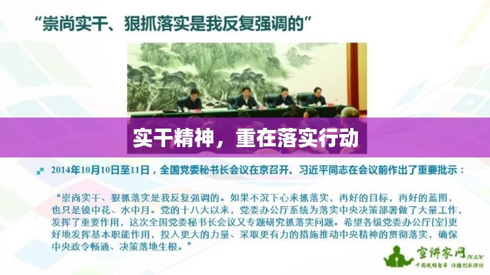 实干精神,重在落实行动
