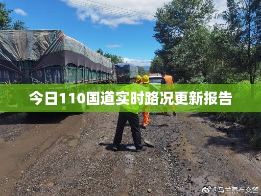 今日110国道实时路况更新报告