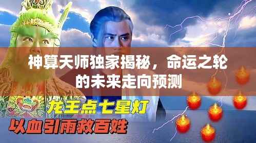 神算天师独家揭秘,命运之轮的未来走向预测