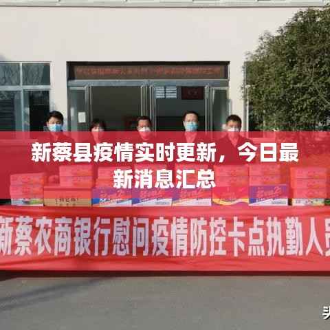 新蔡县疫情实时更新,今日最新消息汇总
