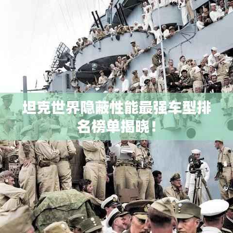 坦克世界隐蔽性能最强车型排名榜单揭晓!