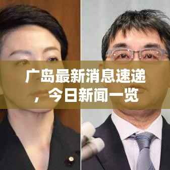 广岛最新消息速递,今日新闻一览