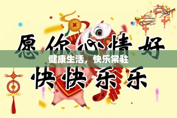 健康生活,快乐常驻