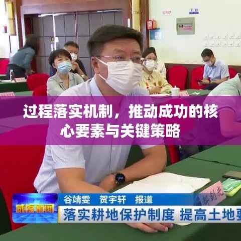 过程落实机制,推动成功的核心要素与关键策略